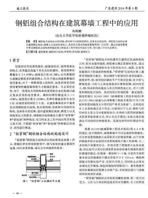 钢铝组合结构在建筑幕墙工程中的应用