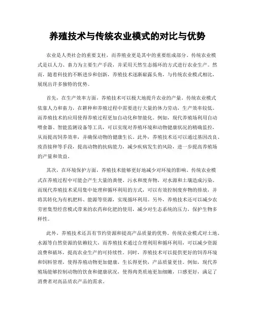 养殖技术与传统农业模式的对比与优势