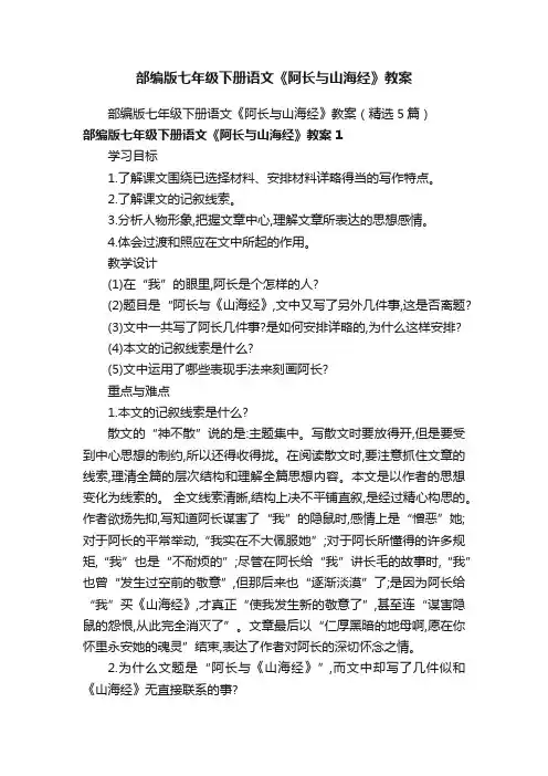部编版七年级下册语文《阿长与山海经》教案（精选5篇）