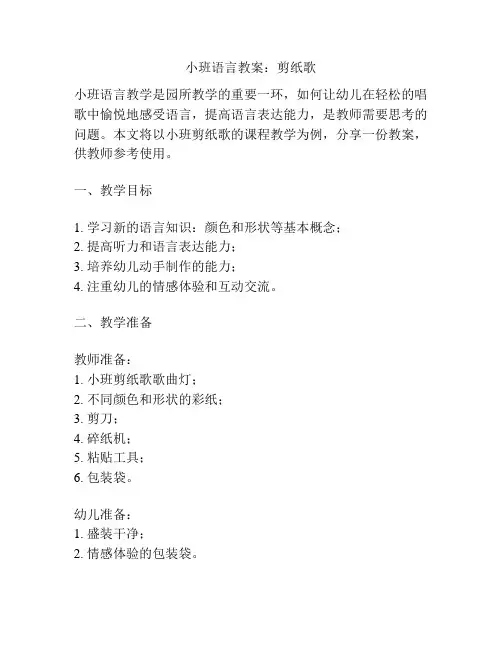 小班语言教案：剪纸歌