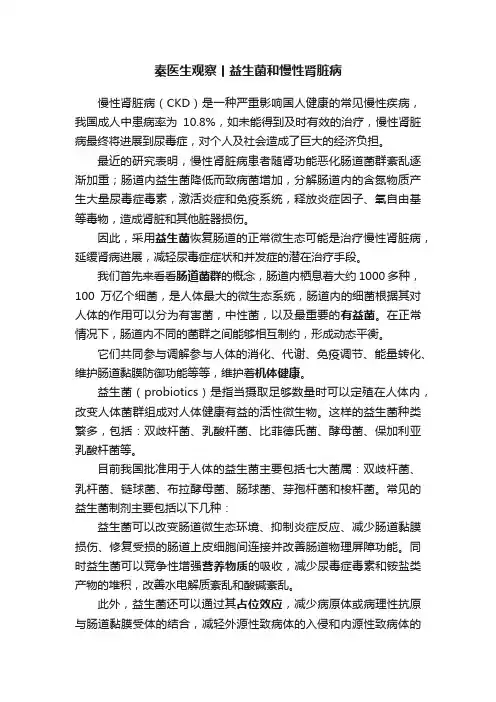 秦医生观察丨益生菌和慢性肾脏病