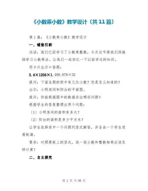 《小数乘小数》教学设计(共11篇)