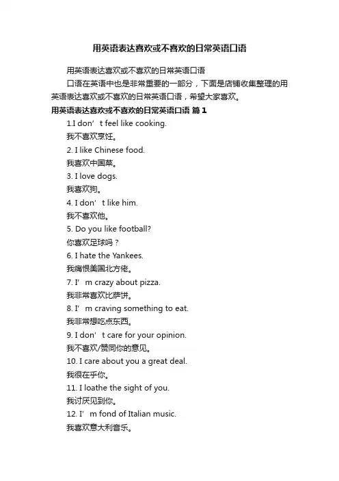 用英语表达喜欢或不喜欢的日常英语口语