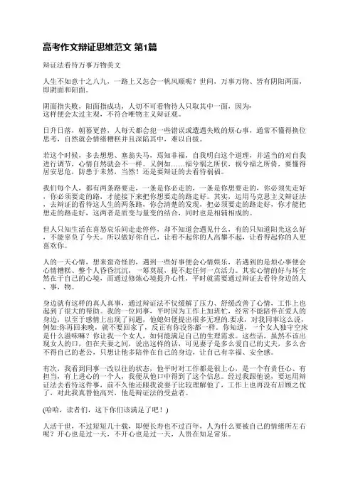 高考作文辩证思维范文(精选3篇)