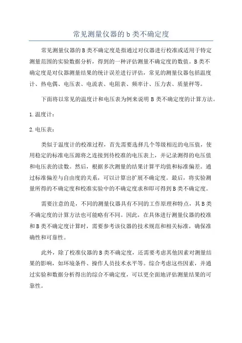 常见测量仪器的b类不确定度