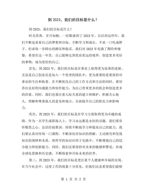 到2023,我们的目标是什么？