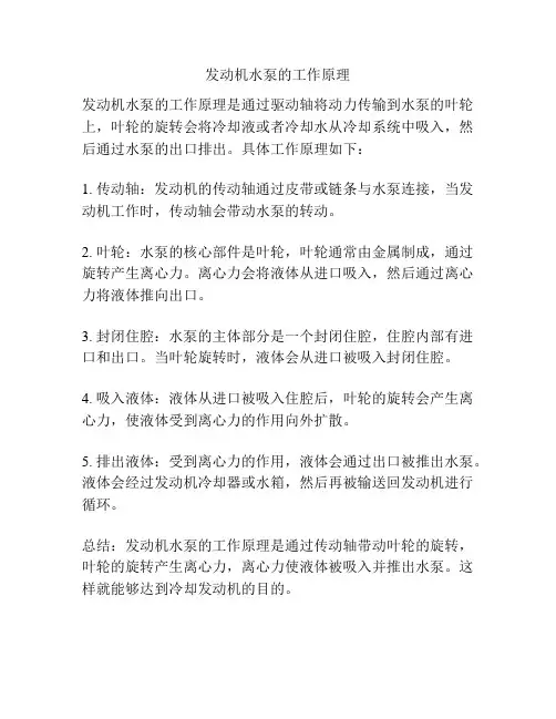 发动机水泵的工作原理