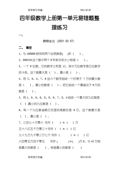 四年级数学上册第一单元易错题整理练习之欧阳家百创编