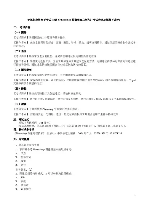 《Photoshop图像处理与制作》考试大纲及样题