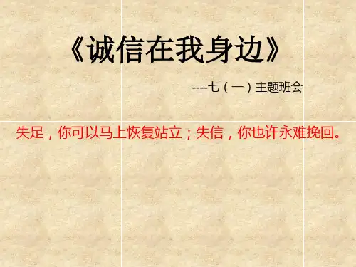 诚信在我身边的主题班会的ppt