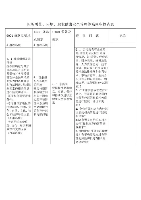 新版质量、环境、职业健康安全管理体系内审检查表