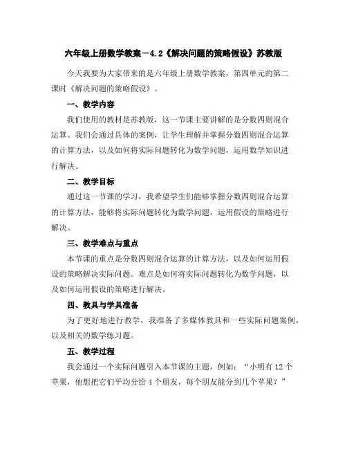六年级上册数学教案-4.2《解决问题的策略--假设》苏教版