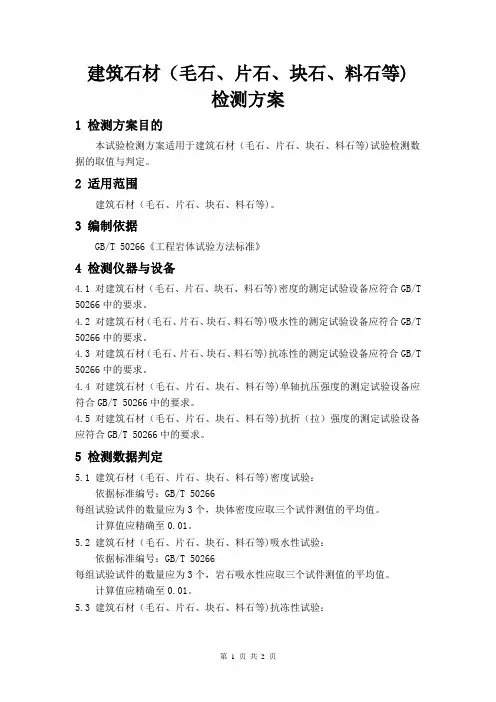 建筑石材(毛石、片石、块石、料石等)检测方案