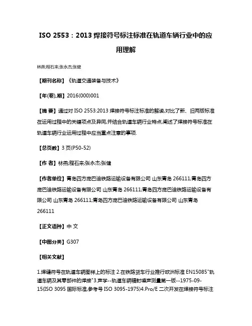 ISO 2553:2013焊接符号标注标准在轨道车辆行业中的应用理解