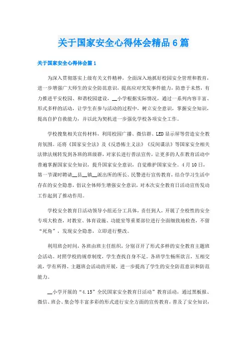 关于国家安全心得体会精品6篇