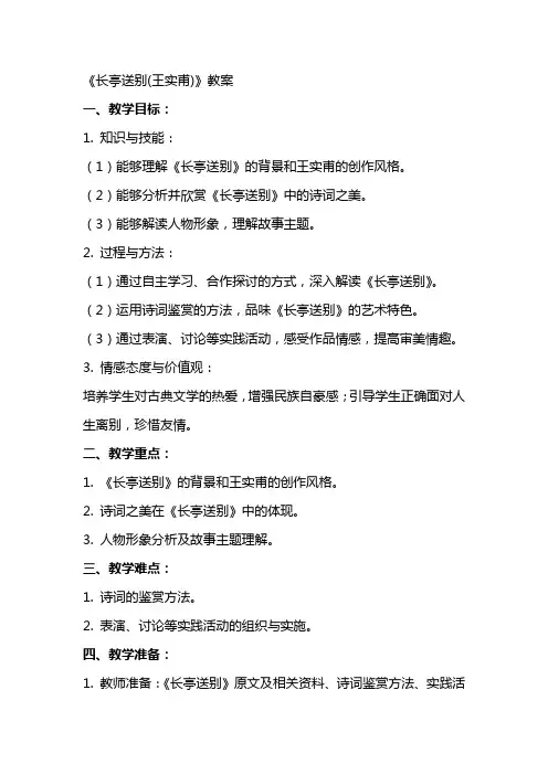 《长亭送别(王实甫)》教案