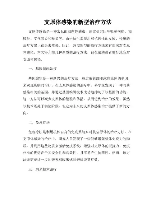 支原体感染的新型治疗方法