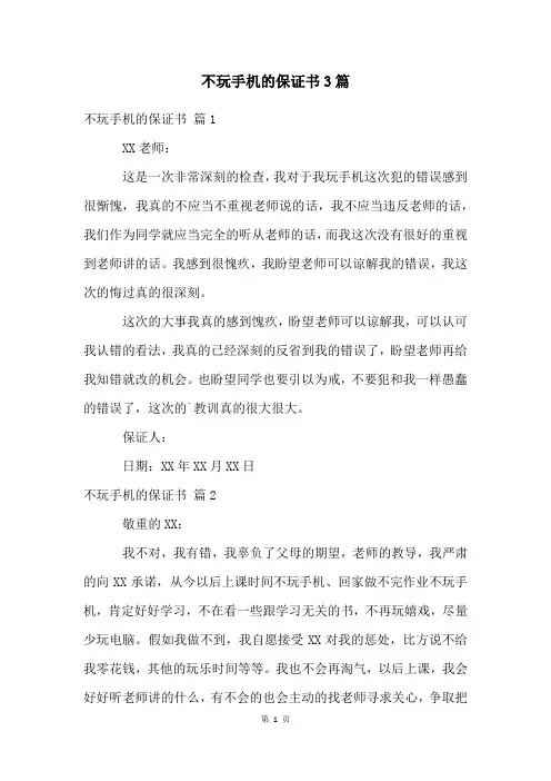 不玩手机的保证书3篇