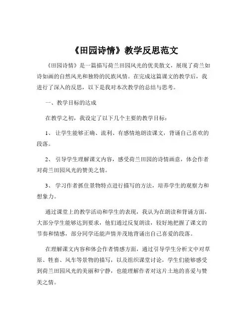 《田园诗情》教学反思范文