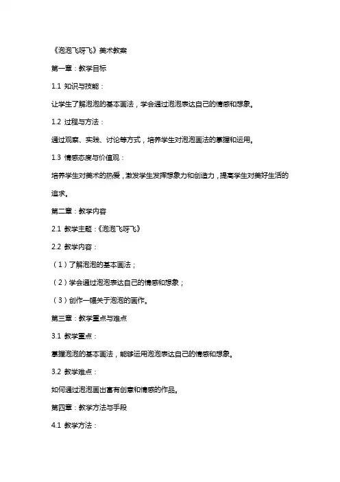 《泡泡飞呀飞》美术教案