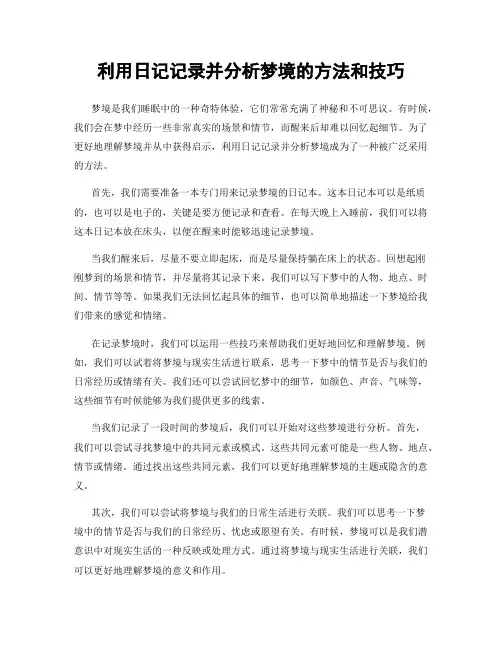 利用日记记录并分析梦境的方法和技巧