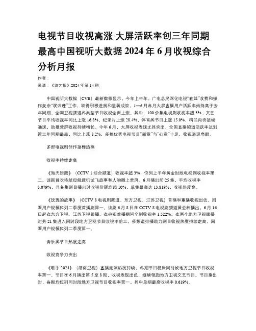 电视节目收视高涨 大屏活跃率创三年同期最高中国视听大数据2024年6月收视综合分析月报