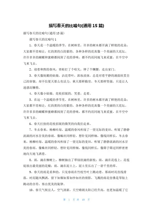 描写春天的比喻句(通用15篇)_1