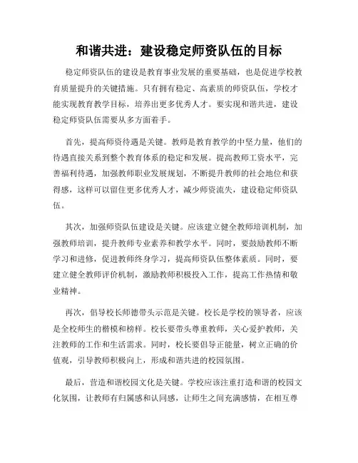 和谐共进：建设稳定师资队伍的目标