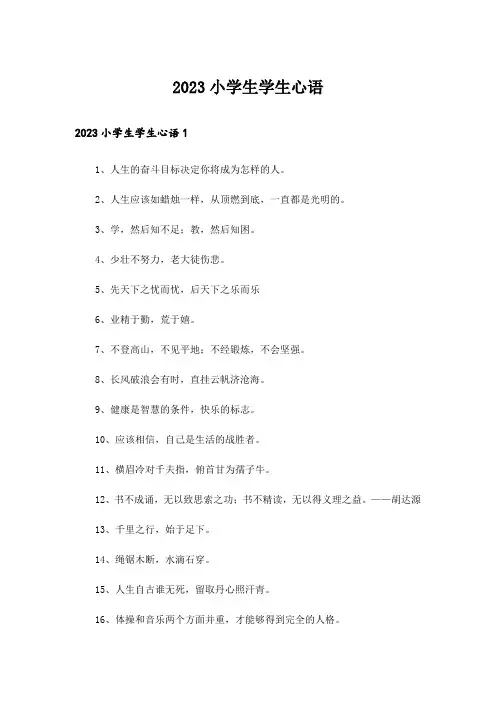 2023小学生学生心语