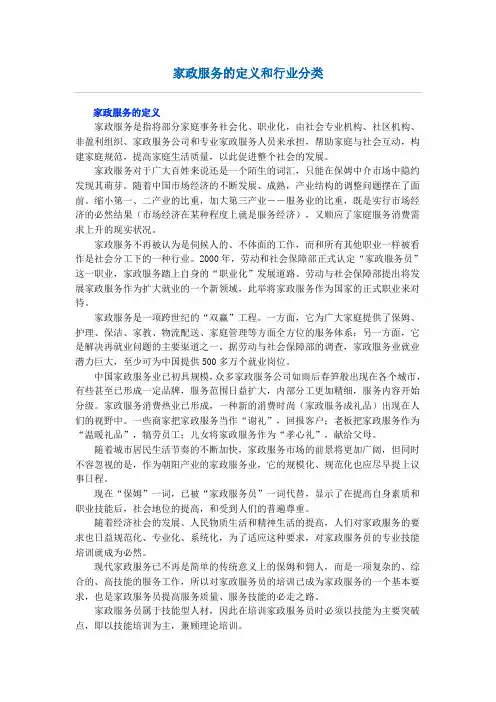 家政服务的定义和行业分类