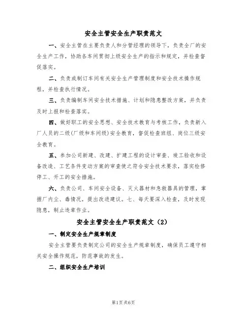 安全主管安全生产职责范文(3篇)