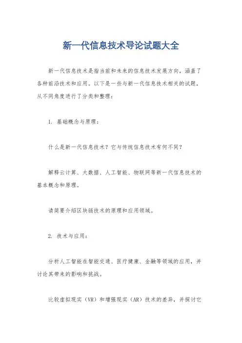 新一代信息技术导论试题大全