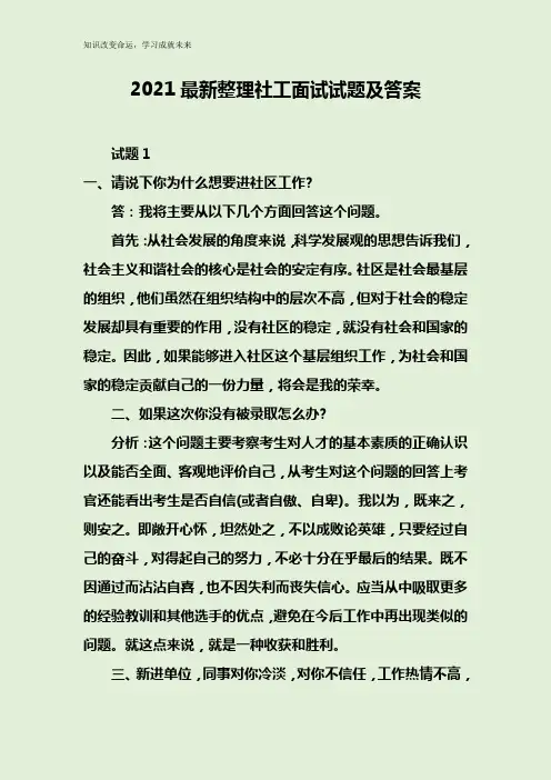 2021最新整理社工面试试题及答案