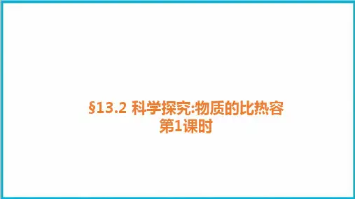 13.2科学探究：物质的比热容课堂训练-沪科版九年级物理全一册优质教学课件