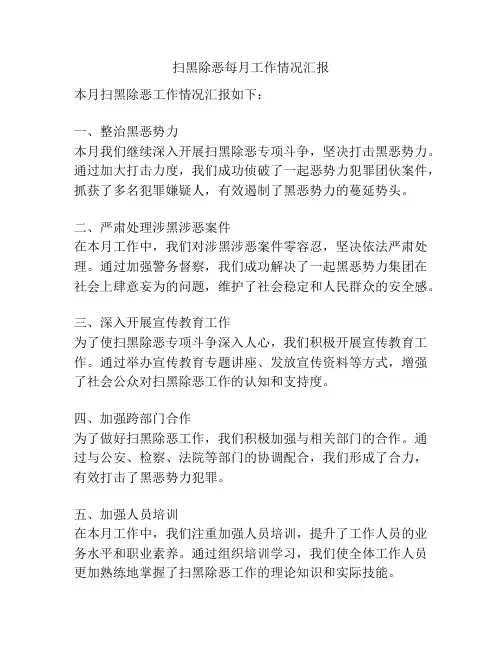 扫黑除恶每月工作情况汇报