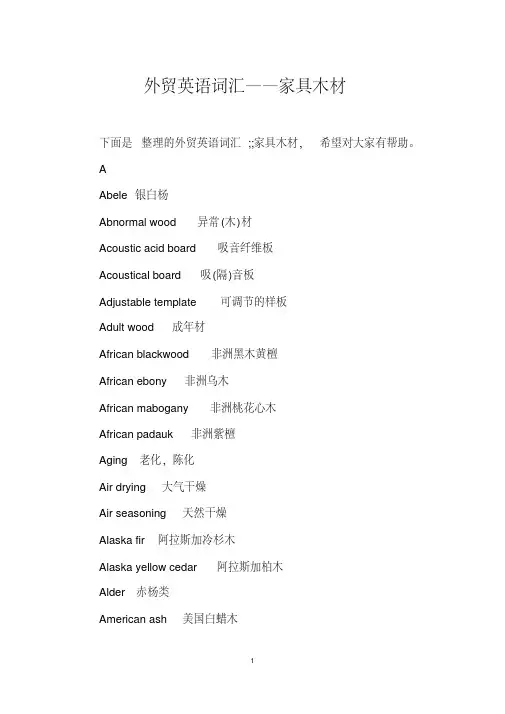 外贸英语词汇——家具木材