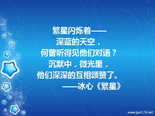 繁星  课件(完美版)ppt