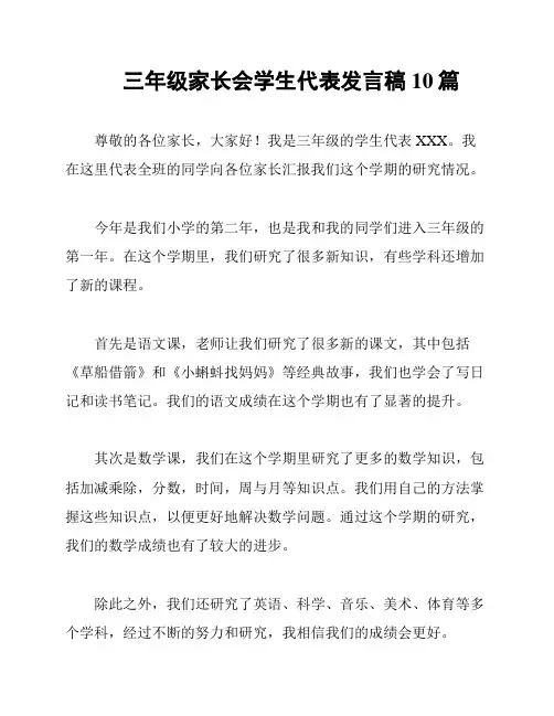 三年级家长会学生代表发言稿10篇