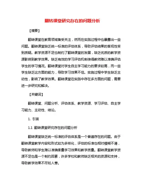 翻转课堂研究存在的问题分析