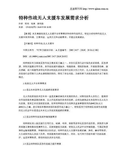 特种作战无人支援车发展需求分析