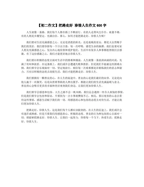 【初二作文】把路走好 珍惜人生作文600字