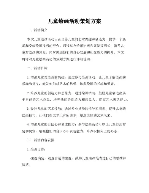儿童绘画活动策划方案