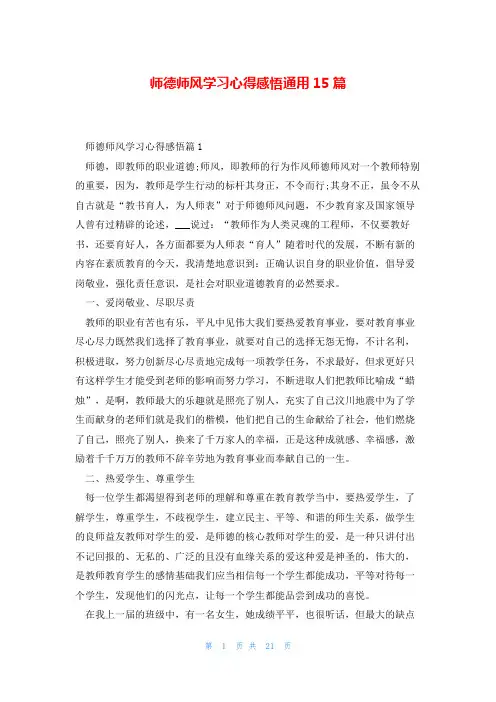 师德师风学习心得感悟通用15篇