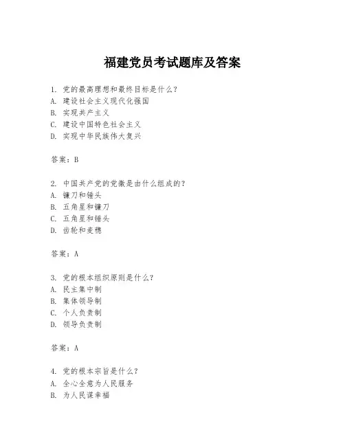 福建党员考试题库及答案