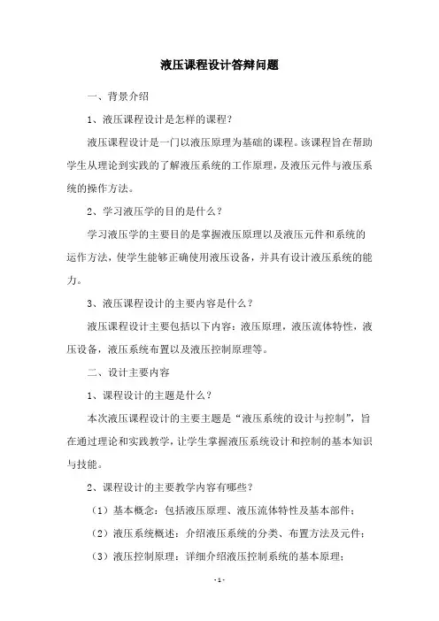 液压课程设计答辩问题