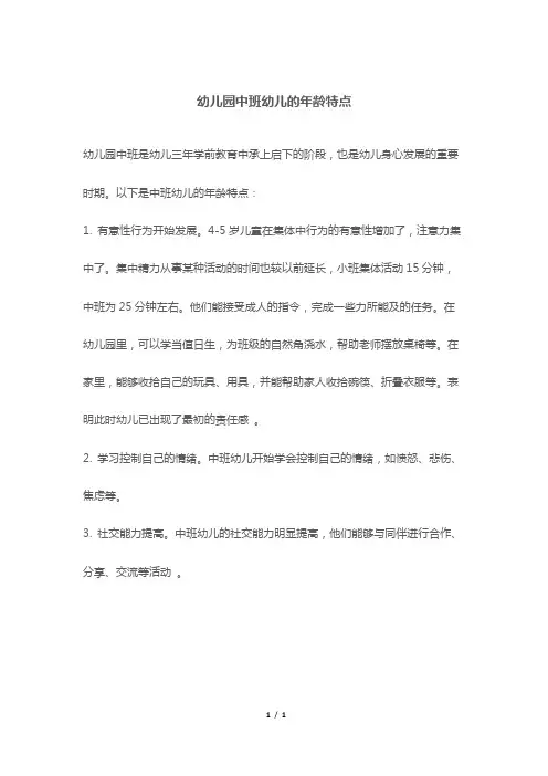 幼儿园中班幼儿的年龄特点