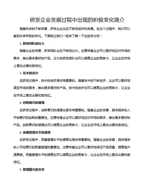 研发企业发展过程中出现的积极变化简介