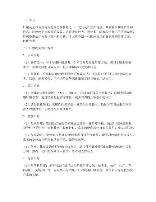 肝癌晚期外国治疗方案