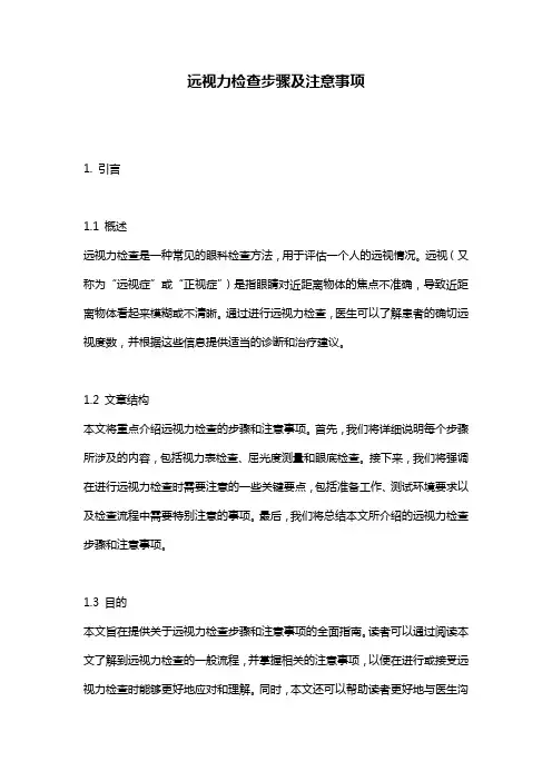 远视力检查步骤及注意事项