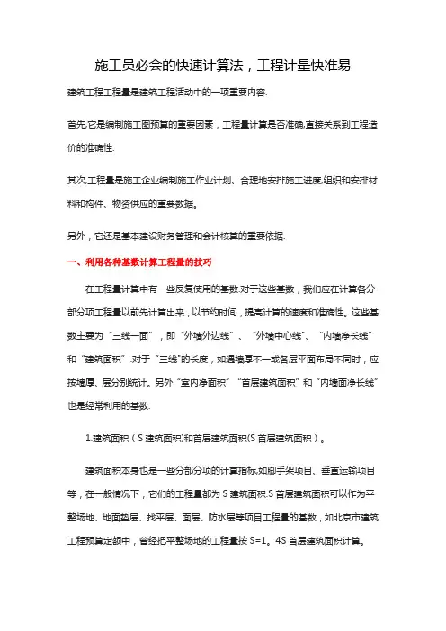 施工员必会的快速计算法,工程计量快准易
